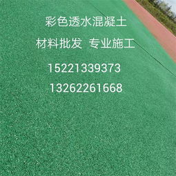 廠家自研抗凍彩色透水地坪 打造太原高抗壓強(qiáng)度的生態(tài)透水混凝土